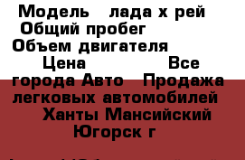  › Модель ­ лада х-рей › Общий пробег ­ 30 000 › Объем двигателя ­ 1 600 › Цена ­ 625 000 - Все города Авто » Продажа легковых автомобилей   . Ханты-Мансийский,Югорск г.